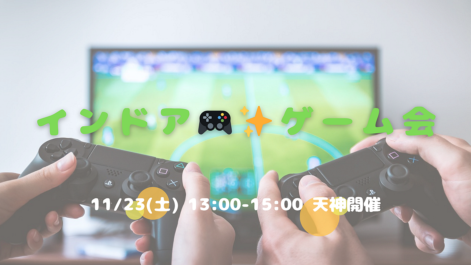 インドア🎮✨友達づくりゲーム会😆