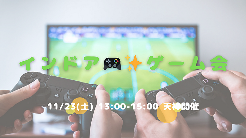 インドア🎮✨友達づくりゲーム会😆