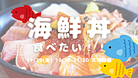 【開催決定✨】バリうま海鮮丼🐟友達づくり会😆💕