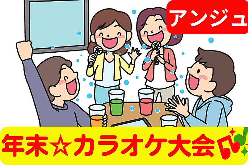 ≪40代50代≫年末♪ゆるゆる♪カラオケ大会😄池袋