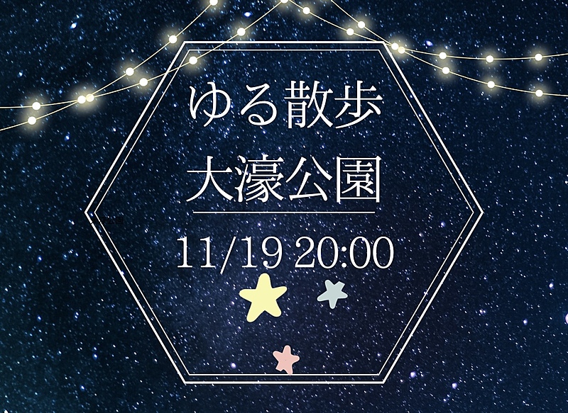 【11月19日(火)20時～】夜のお散歩🎃初参加、お一人様大歓迎⭐️⭐️