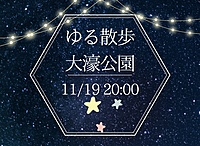 【11月19日(火)20時～】夜のお散歩🎃初参加、お一人様大歓迎⭐️⭐️