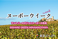 【ヌーボーウィーク】ボジョレヌーボーの祭典に参加しましょう@南青山