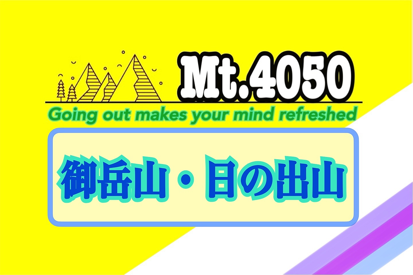 新年にまずはパワースポット御岳山・日の出山縦走🐾