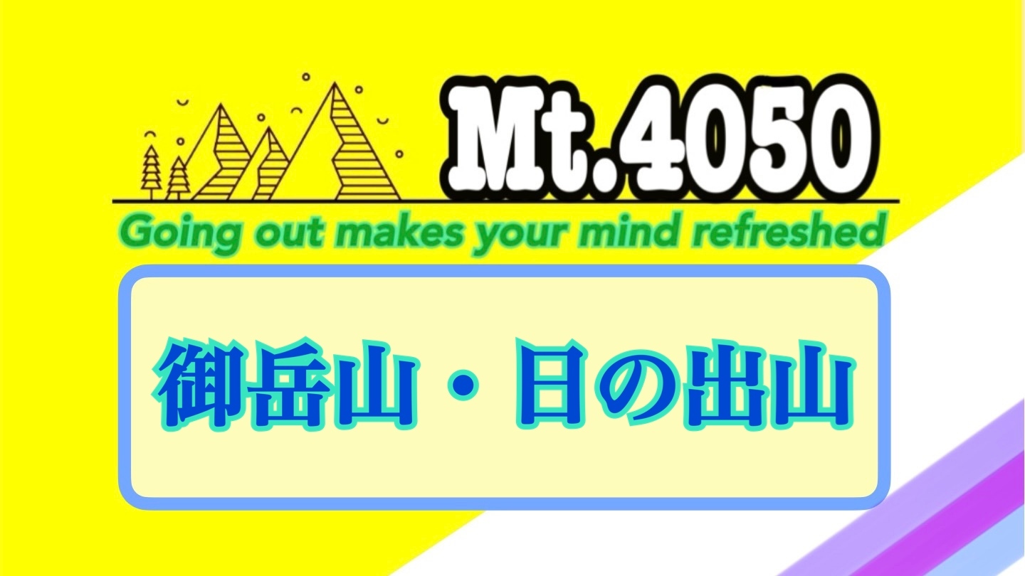 新年にまずはパワースポット御岳山・日の出山縦走🐾