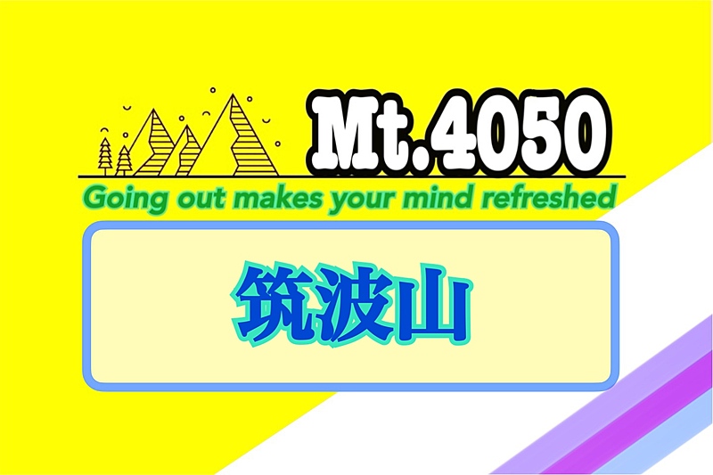 冬晴れの関東平野を見渡す平日の筑波山ハイキング🐾