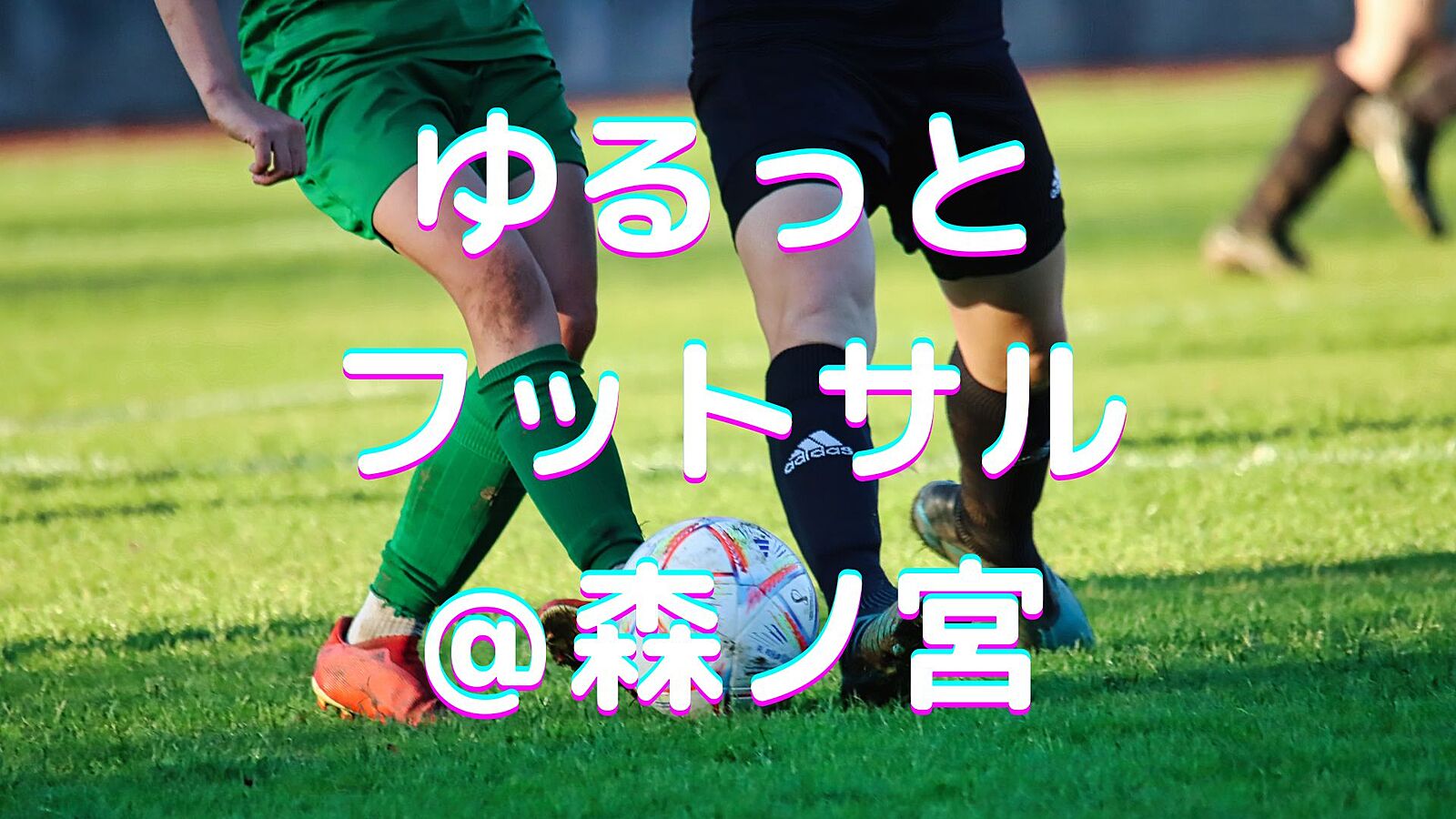 【11/3(日)12時30分～森ノ宮】ゆるっとフットサル⚽️✨初参加・初心者歓迎♪