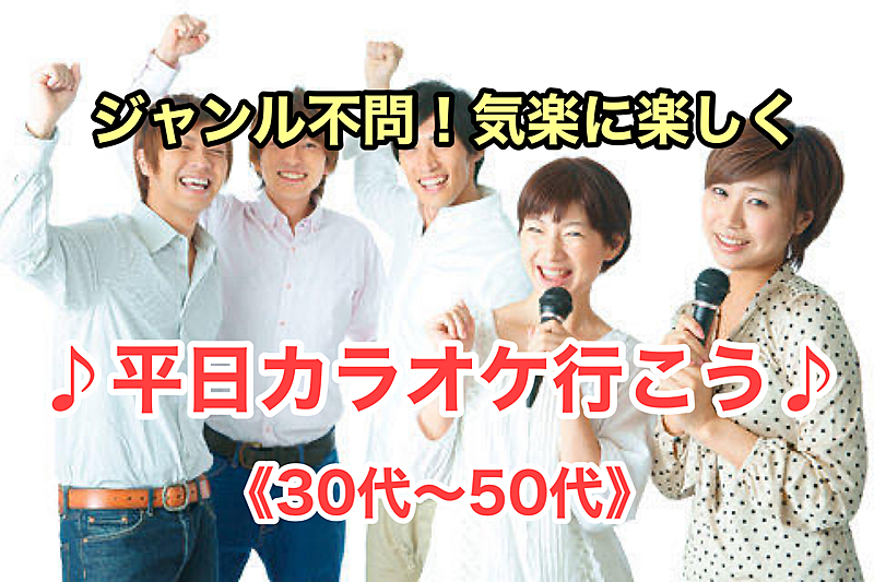 【30代〜50代】北千住✨ジャンル不問！平日にカラオケ行こう♪人数により2部屋予約✨途中席替🙋‍♀️