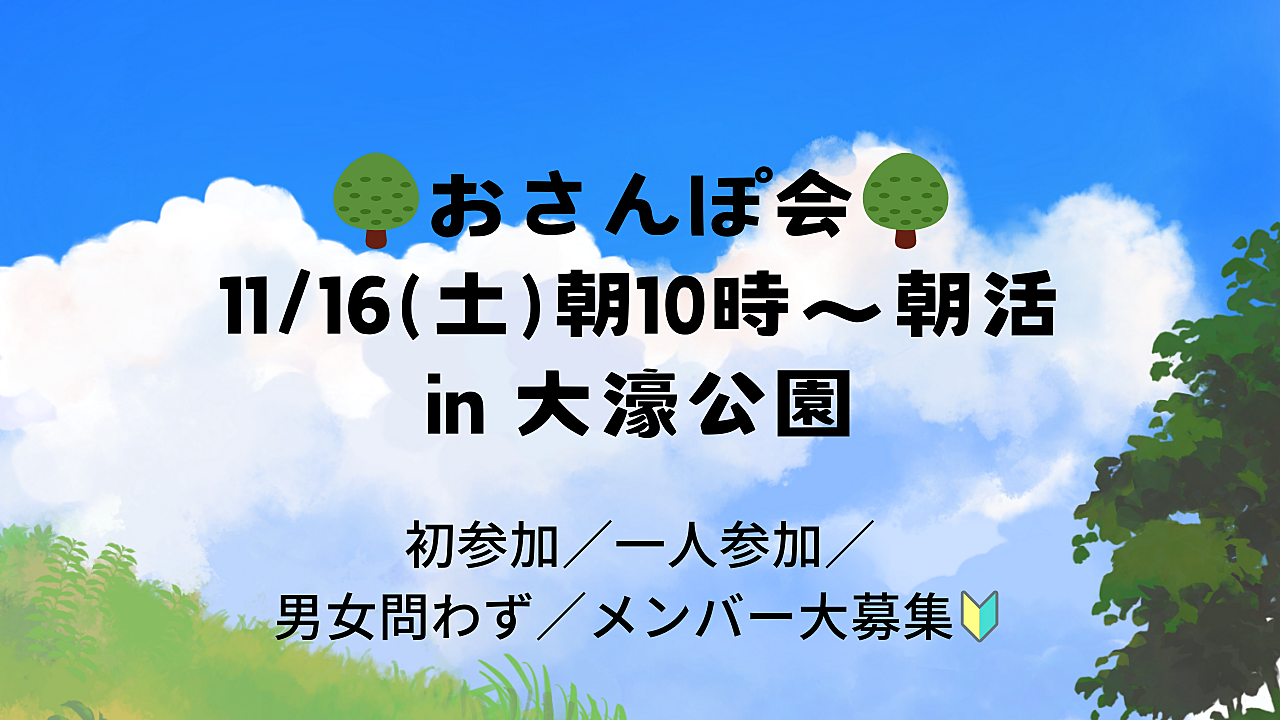 【11/16(土)10時～朝さんぽ👟】🌳おさんぽ会🌳初参加・一人参加大歓迎！仲間募集中🔰