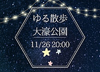 【11月26日(火)20時～】夜のお散歩🎃初参加、お一人様大歓迎⭐️⭐️
