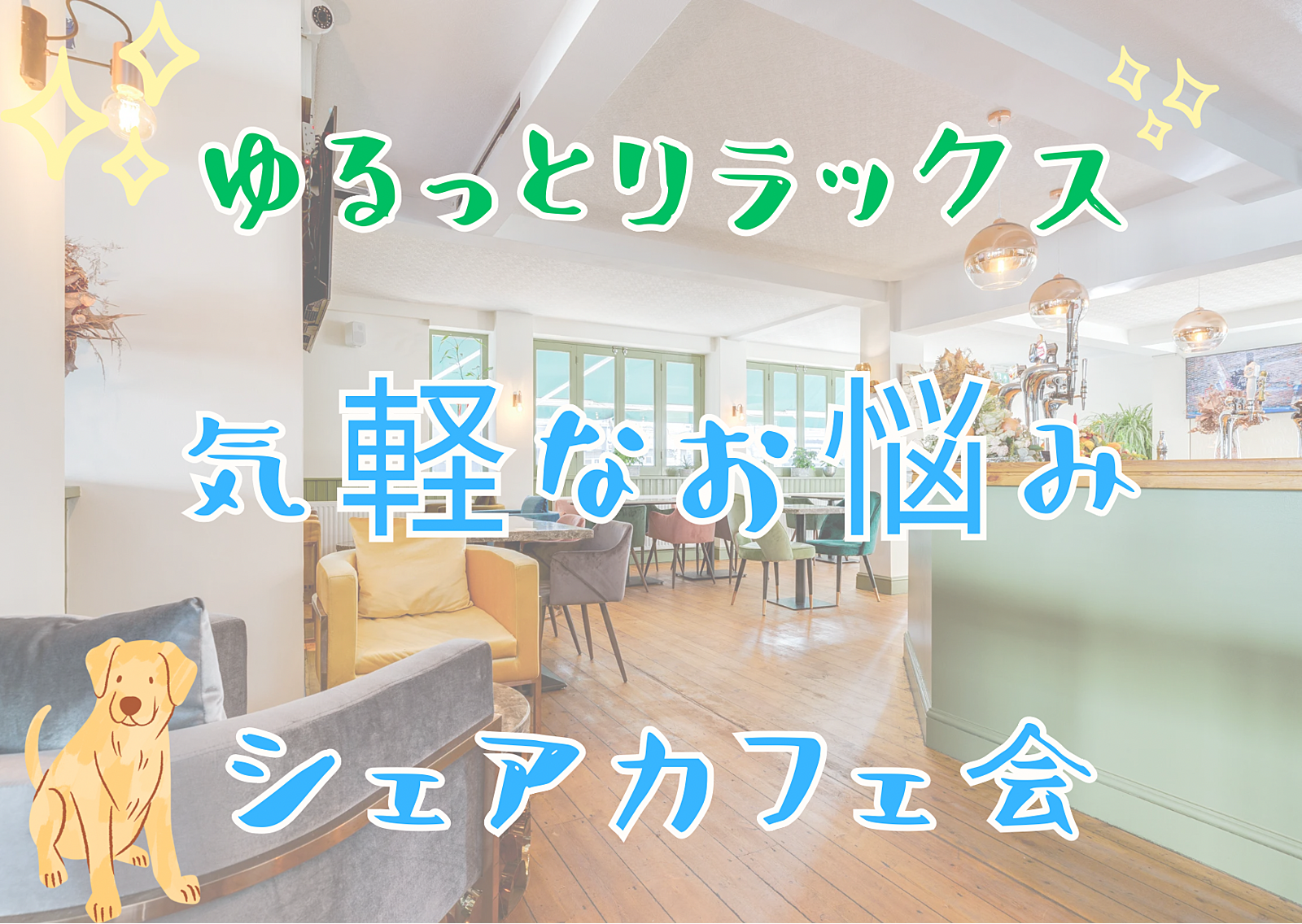 【とにかく優しい】気軽なお悩みシェアカフェ会