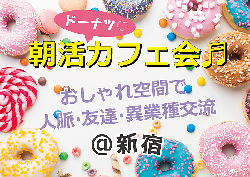 ✨新宿✨今人気の「ドーナツ⭕️カフェ会」はこちらです♬初参加は参加費500円無料❤️ #気軽#カジュアル#1人参加#友達