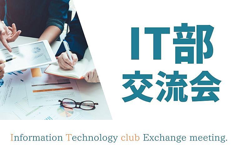 【IT業界に興味のある方！】IT部エンジニア交流会！未経験の方参加もOK！