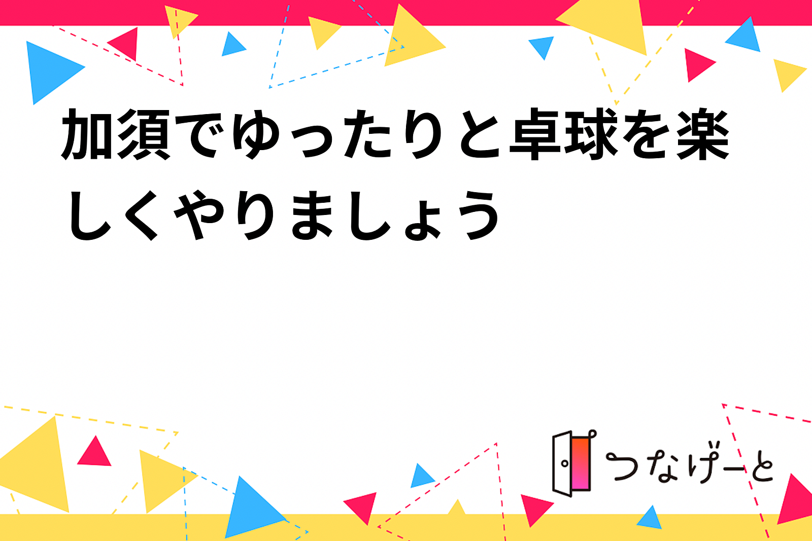 加須でゆったりと卓球を楽しくやりましょう〜🏓