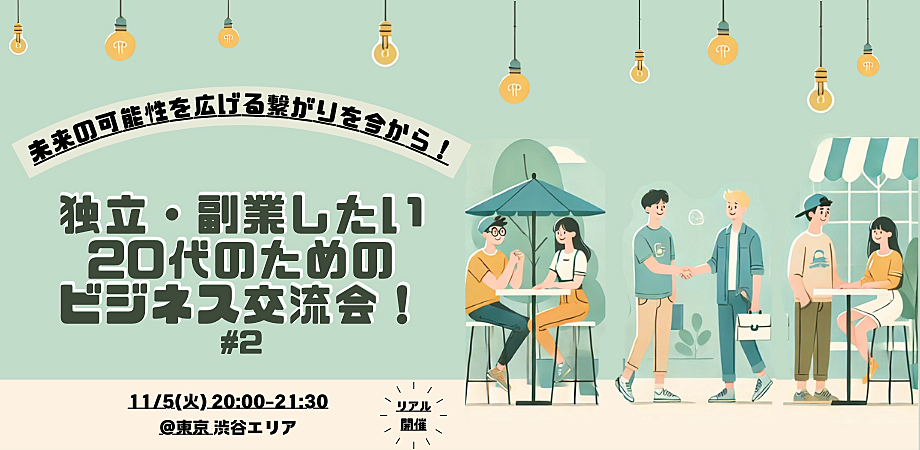 11/5（火）独立・副業したい20代のためのビジネス交流会！#2