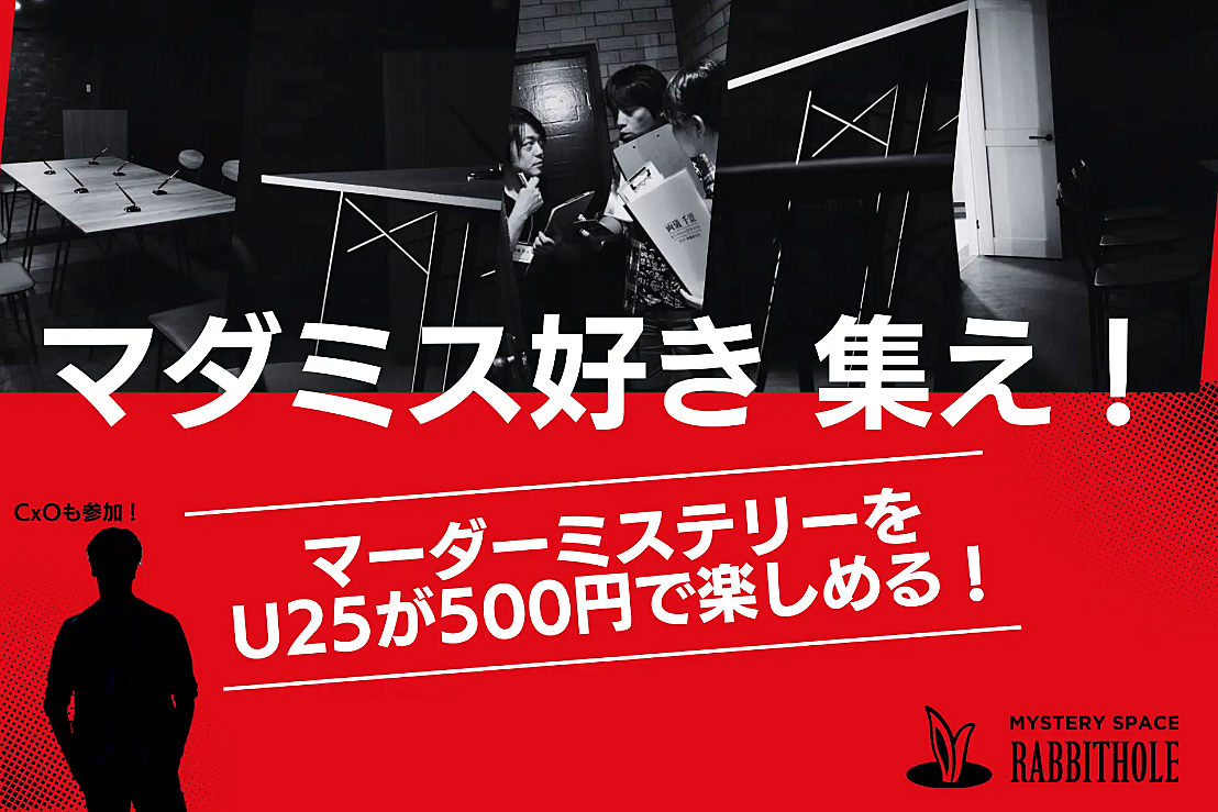 【25歳以下限定！】スタートアップ／ベンチャーCxOと遊ぶワンコインマダミス