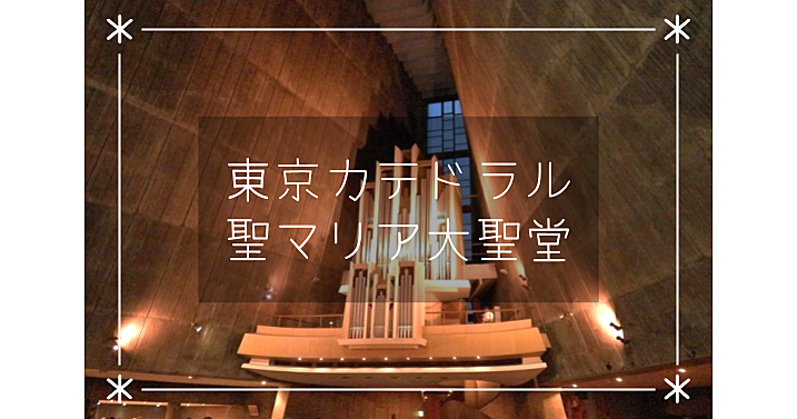 有名建築家の代表作「東京カテドラル聖マリア大聖堂」でオルガンメディテーション　※教徒以外も参加OK