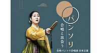 韓国音楽「全州パンソリ合唱団来日公演」を楽しもう