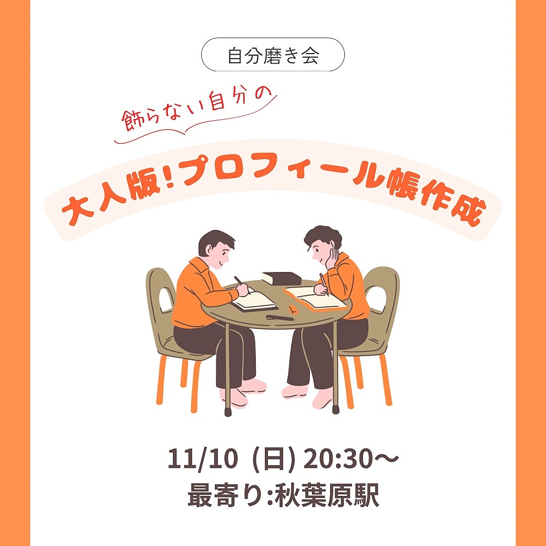 ✨女性主催✨【11月テーマ『大人版‼︎プロフィール帳作成をしよう📝】おしゃれなレンタルスペースでまったり談話