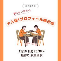 ✨女性主催✨【11月テーマ『大人版‼︎プロフィール帳作成をしよう📝】おしゃれなレンタルスペースでまったり談話