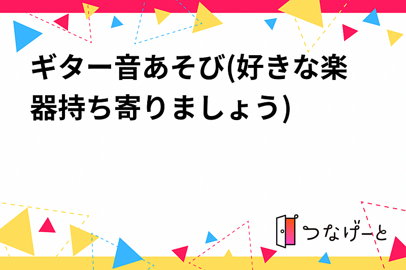 11月8日ギターで音あそびの会