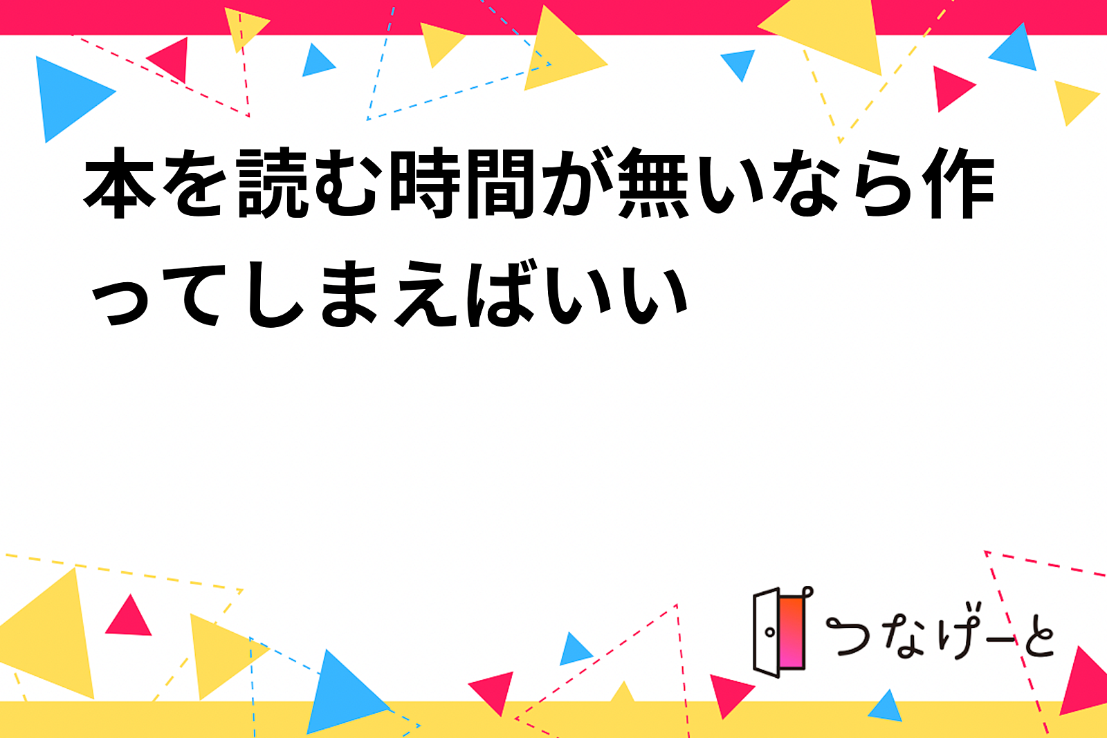 本を読む時間が無いなら作ってしまえばいい会