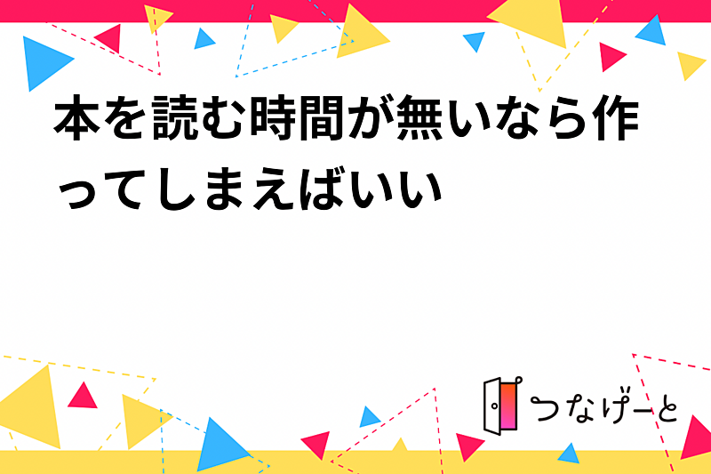 本を読む時間が無いなら作ってしまえばいい会