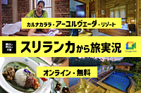 【無料・配信企画】スリランカから旅実況（顔出し・声出し不要）スリランカ王道旅＆アーユルヴェーダ旅