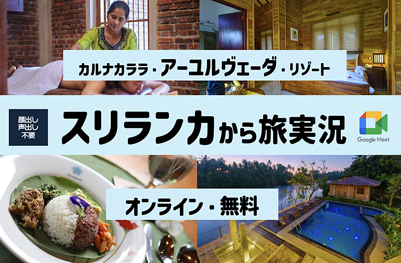 【配信企画】スリランカから旅実況（顔出し・声出し不要）＜東海・関西居住者向け＞