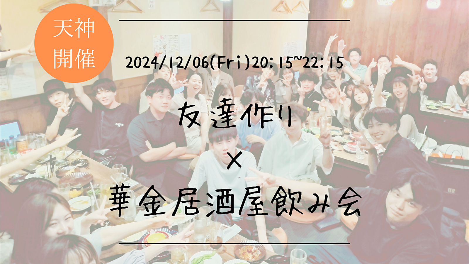 🔶1人参加大歓迎🔶友達作り×居酒屋飲み会🏮