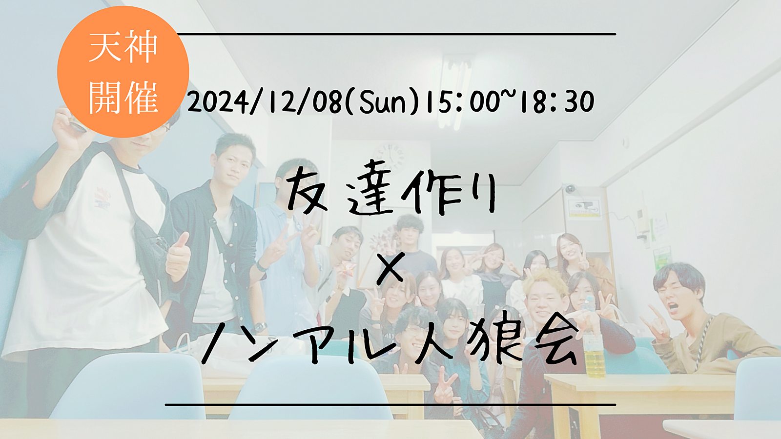 🔶初心者の方も大歓迎🔶友達作り×ノンアル人狼会🐺