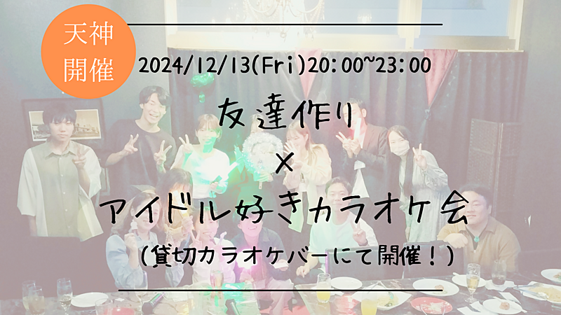 🔶アイドル好きな方必見🔶友達作り×アイドル好きカラオケ会🎤