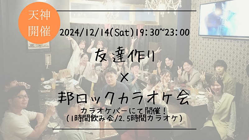 🔶音楽好きな方必見！🔶友達作り×邦ロックカラオケ会🎤