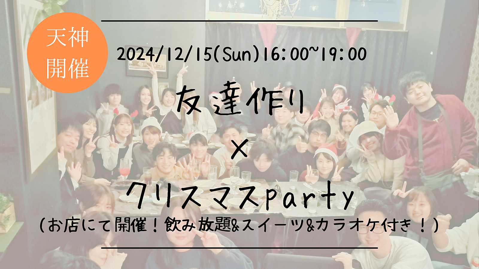 【クリスマス企画】🔶1人参加も大歓迎🔶友達作り×少し早めのクリスマスparty🎄✨【プレーヌ・ド・スリール】