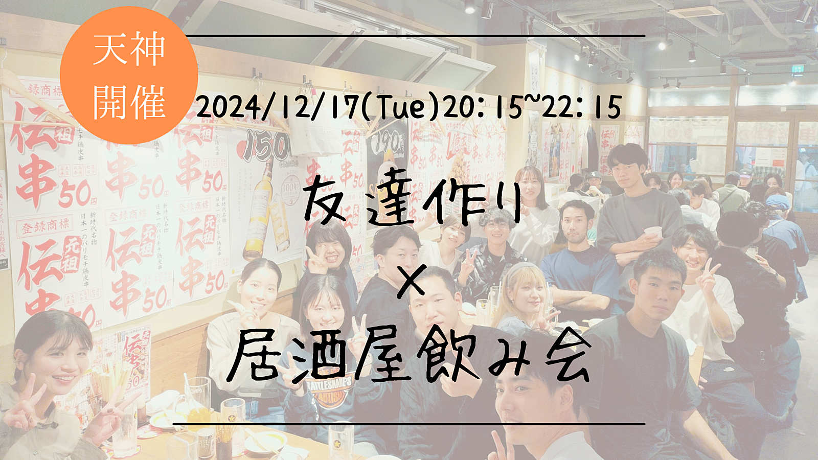 🔶1人参加大歓迎🔶友達作り×居酒屋飲み会🏮