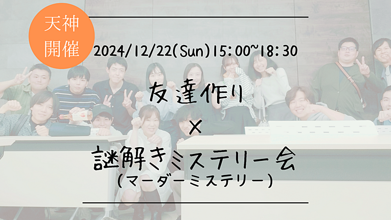 🔶謎解き初心者も大歓迎！🔶友達作り×謎解きミステリー会🕵