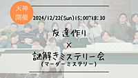 ※満員御礼🔶謎解き初心者も大歓迎！🔶友達作り×謎解きミステリー会🕵