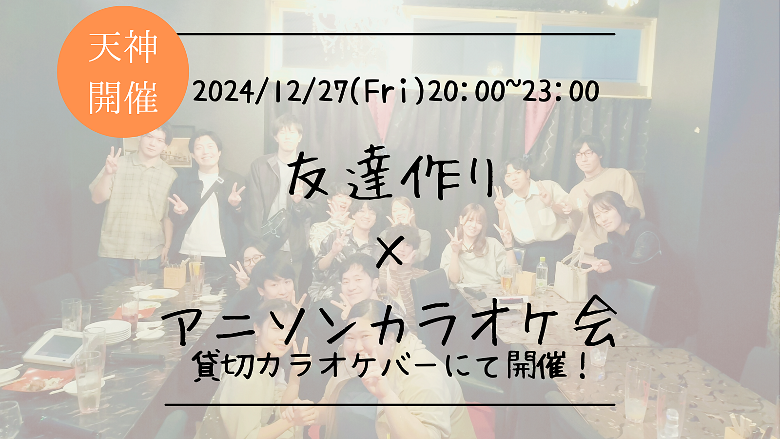 🔶アニソン好きな方必見🔶友達作り×アニソンカラオケ会🎤