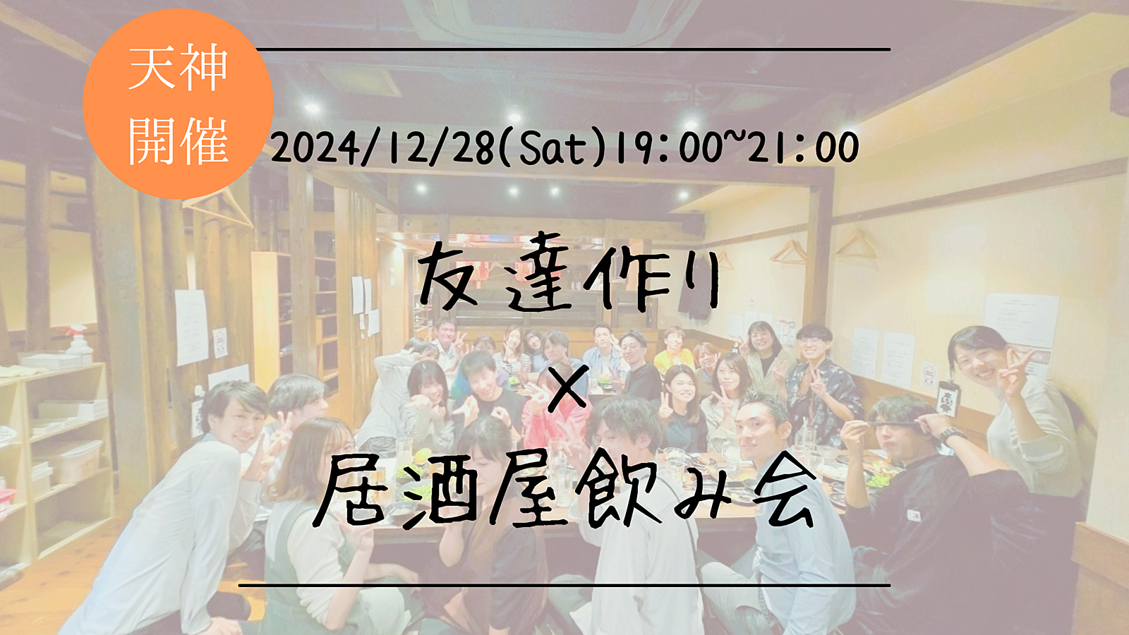 🔶1人参加大歓迎🔶友達作り×居酒屋飲み会🏮