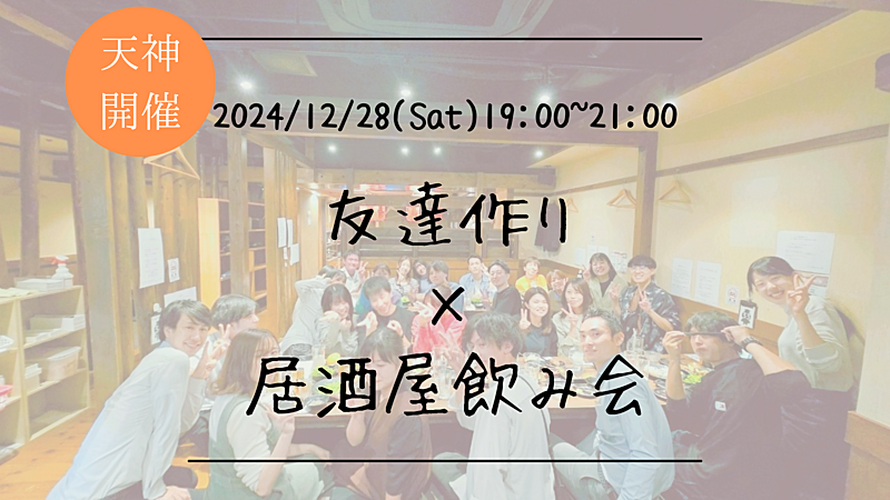 🔶1人参加大歓迎🔶友達作り×居酒屋飲み会🏮