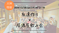 🔶1人参加大歓迎🔶友達作り×居酒屋飲み会🏮