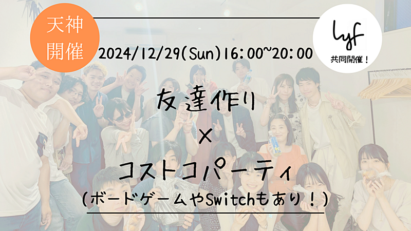 🔶1人参加も大歓迎🔶友達作り×コストコparty!(忘年会)【プレーヌ・ド・スリール】