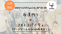 ※50名満員御礼！🔶1人参加も大歓迎🔶友達作り×コストコparty!(忘年会)【プレーヌ・ド・スリール】