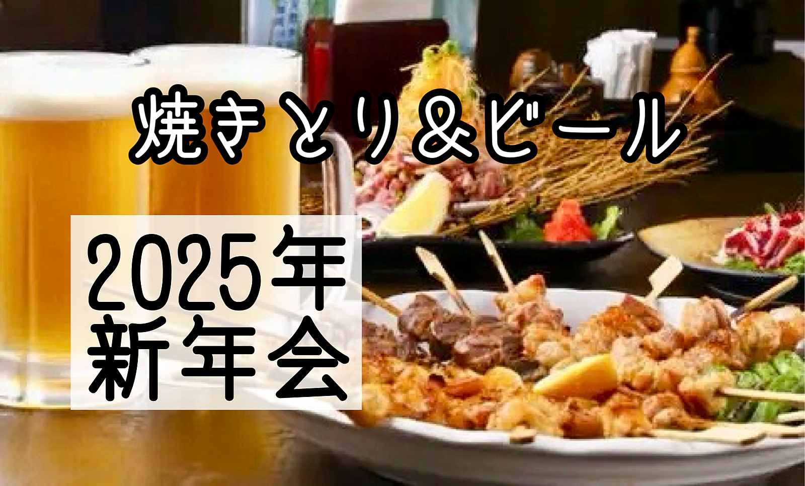 【30代40代】池袋✨🍹新年会🍻炭火焼きとり手羽先など食べ放題＆128種ドリンク3h飲み放題😊