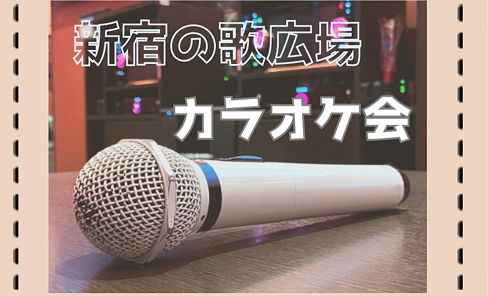 3部屋で開催♪【新宿でカラオケ】みんなで歌って盛り上がろう🎤🎶