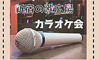 3部屋で開催♪【新宿でカラオケ】みんなで歌って盛り上がろう🎤🎶