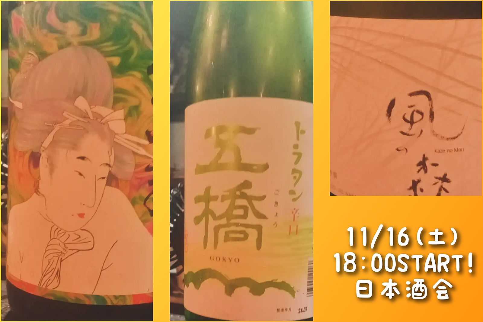 【11/16(土)18:00〜】22〜35歳限定！日本酒会🍶