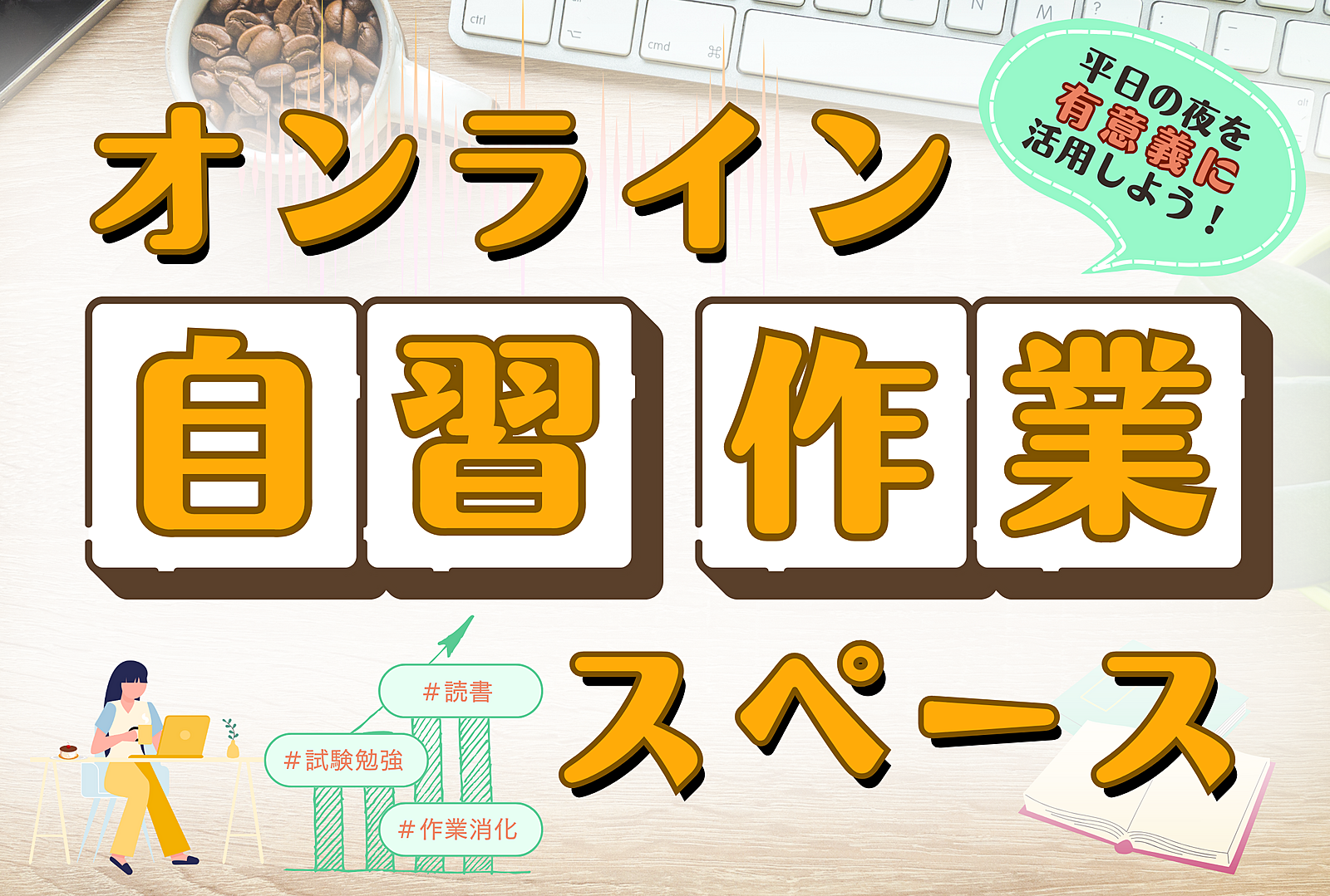 【一緒にタスク消化！】オンライン自習・作業スペース　☆平日の夜を活用しよう☆【第28回】