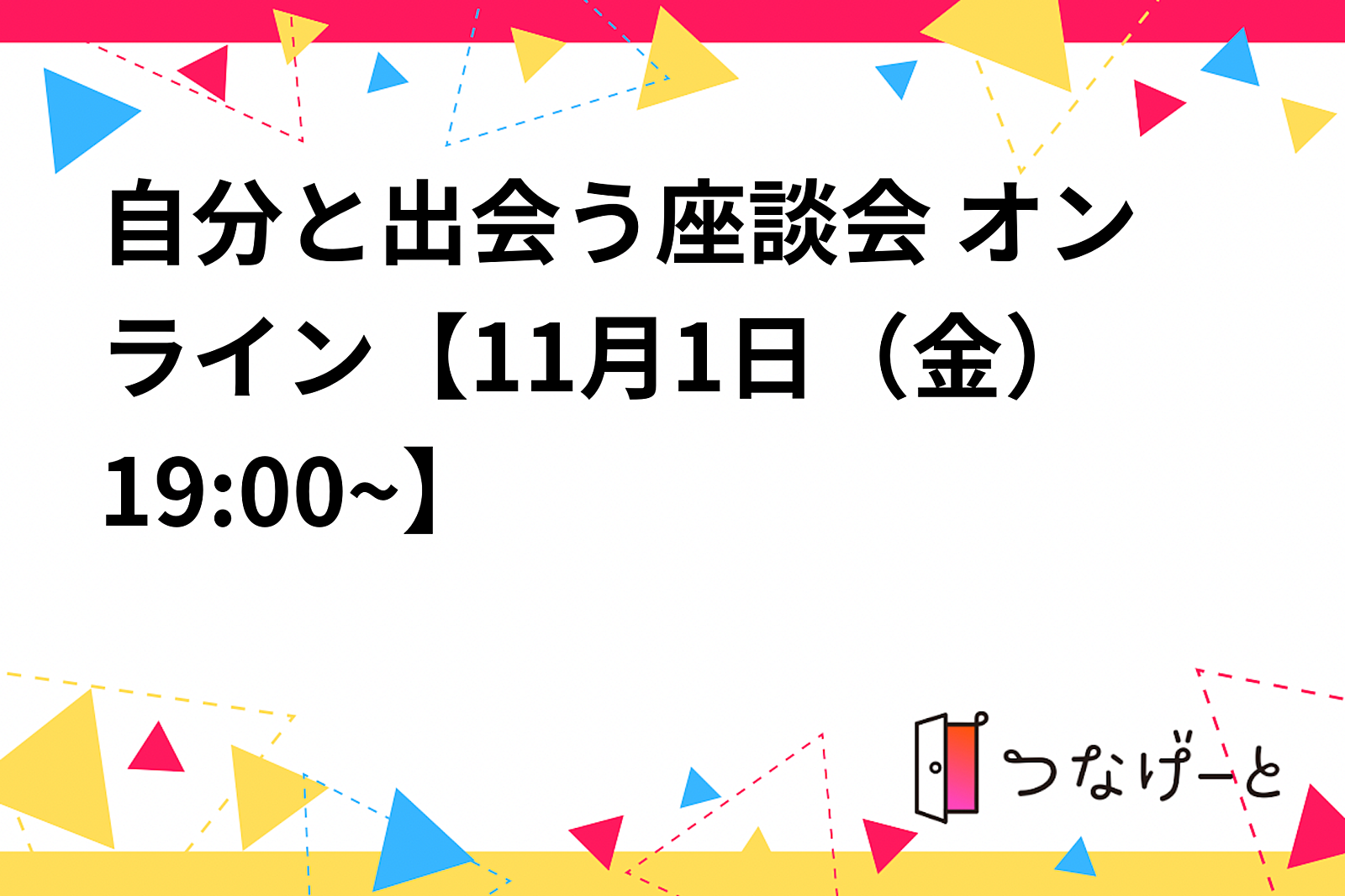 自分と出会う座談会 オンライン【11月1日（金）19:00~】