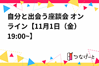 自分と出会う座談会 オンライン【11月1日（金）19:00~】